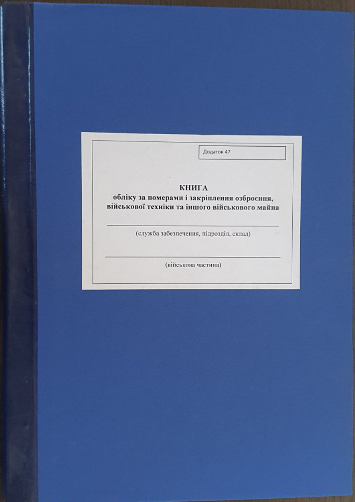 Книга обліку за номерами і закріплення озброєння, військової техніки та іншого військового майна (додаток 47)
